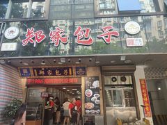 -郑家包子牛肉拉面(尚勤路店)