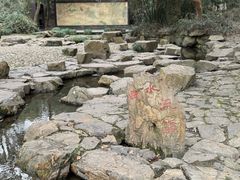 -兰亭风景区