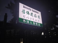 -蓓佛莉音乐酒吧BEVERLEY HAUS
