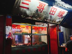-三哥田螺(北书院街店)