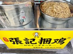 -张记捆鸡(总店)