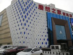 -居然之家(黑龙江南路店)