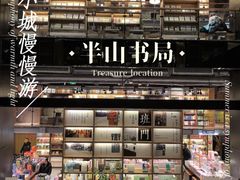 -半山书局(新世纪商城店)