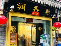 门面-鼎香润(德胜门内店)