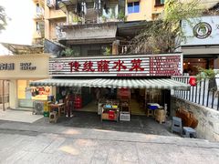 -汝萍传统蘸水菜(春华路总店)