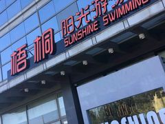 -梧桐阳光国际游泳健身会所(亚运村店)