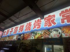 门面-大学城夜市大排档(凤栖路店)