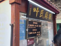 -叶氏麻糍(鼓浪屿店)