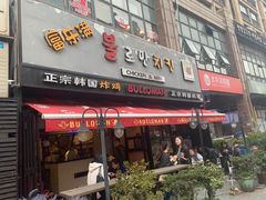 门面-富乐满韩国正宗炸鸡韩国料理(虹泉路店)