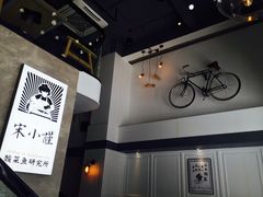 -宋小谨·下饭小馆