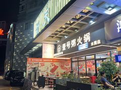 -壹号粥火锅·海鲜煲仔粥(水围店)