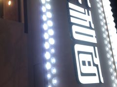 门面-刘氏三和面馆