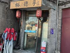 -裕德孚·非遗手切涮羊肉(东直门内大街店)
