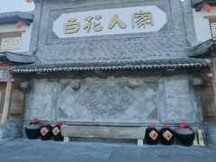 -百花人家(门城水岸店)