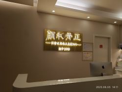 -颜和骨正·明哲式骨相美学整骨