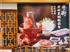 -牛街·马辈儿涮肉(牛街二店)