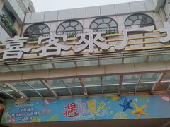 -悦喜客来购物广场(中山路店)