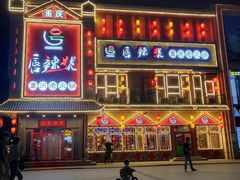 -唇辣号重庆老火锅(燕郊鑫乐汇店)