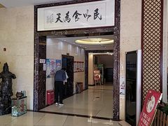 -开元食府(长兴路店)