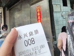 -永兴烧腊