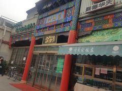 -烤肉宛饭庄(北新桥店)