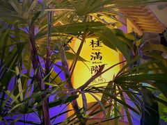 大堂-桂满陇·杭州小馆(朝阳合生汇店)