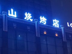 门面-金刚山烧烤(中山路店)
