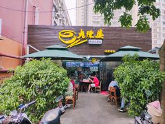 门面-老陈婆手工面庄