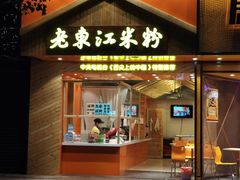 门面-老东江米粉(南方大厦店)