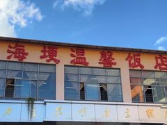 -海埂温馨饭店(金海荟·商业中心店)