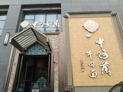 门面-中阿兰牛肉面(悦海新天地店)