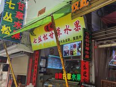 门面-老炳·七丛松甘草水果