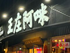 -王庄阿咪海鲜大排档(象园店)
