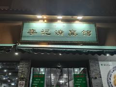 -李记清真馆(打钉巷店)
