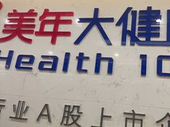 -美年大健康体检(滨江分院)