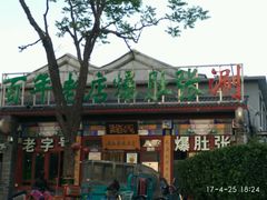 -东兴顺爆肚张
