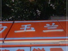 -白玉兰食品(汇联商厦店)