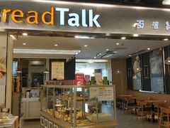 门面-BreadTalk面包新语·烘焙蛋糕(广州白云五号店)