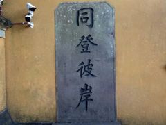 -普陀山慧济禅寺