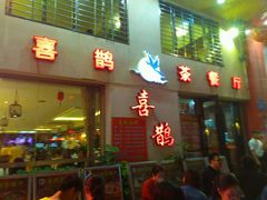 -喜鹊茶点.啫煲(车陂店)