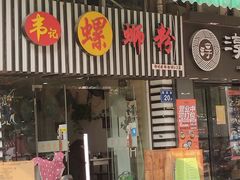 门面-韦记螺蛳粉(NO2店)