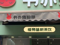 门面-书亦烧仙草(二七万达广场店)