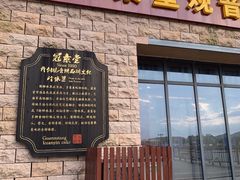 门面-冠素堂观音饼(朱家尖码头店)