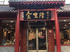 门面-金生隆(六铺炕店)