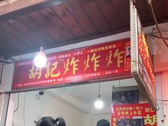 门面-胡仁根胡记炸炸炸