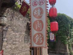 -烧肉馆(古北水镇景区店)