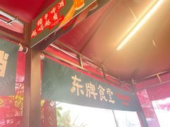 -东排食堂长沙小吃大排档(五一广场店)