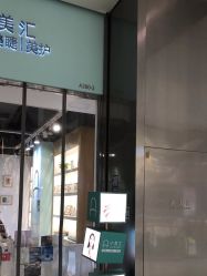 -小美汇美甲美睫美护