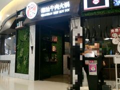门面-牛焱·贵州黄牛肉火锅(城西银泰店)