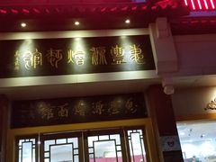 门面-惠丰源烩面馆(经七路店)